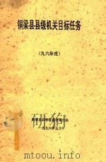 铜梁县县级机关目标任务  96年度（1996 PDF版）
