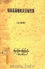 铜梁县县级机关目标任务  96年度   1996  PDF电子版封面    铜梁县目标管理领导小组 