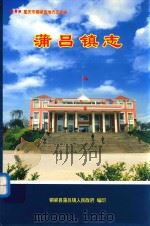 重庆市铜梁县地方志丛书  蒲吕镇志     PDF电子版封面    铜梁县蒲吕镇人民政府编 