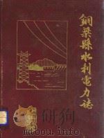 铜梁县水利电力志（1990 PDF版）