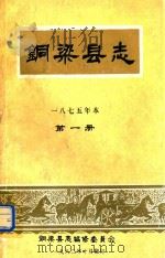 铜梁县志  1875年本  第1册（1982 PDF版）