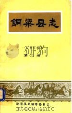 铜梁县志  1875年本  第2册（1982 PDF版）