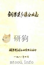 铜梁县乡镇企业志（1987 PDF版）