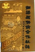 铜梁县供销合作社志（1988 PDF版）