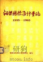 铜梁县标准计量志  1935-1985   1987  PDF电子版封面     