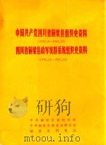 中国共产党四川省铜梁县组织史资料  1927.8-1987.10  四川省铜梁县政军统群系统组织史资料  1949.12-1987.10（1991 PDF版）