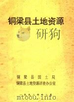 铜梁县土地资源（1992 PDF版）