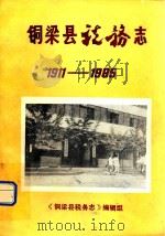铜梁县税务志  1911-1985   1988  PDF电子版封面    《铜梁县税务志》编辑组 