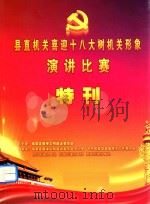 县机关喜迎十八大树机关形象演讲比赛  特刊（ PDF版）