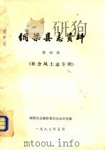 铜梁县志资料  第45期  社会风土志专辑（1987 PDF版）