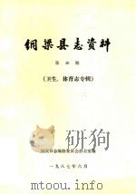 铜梁县志资料  第46期  卫生、体育志专辑（1987 PDF版）