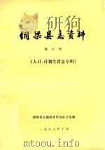 铜梁县志资料  第47期  人口、计划生育志专辑（1987 PDF版）