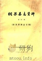 铜梁县志资料  第51期  经济管理志专辑（1988 PDF版）