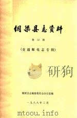 铜梁县志资料  第52期  交通邮电志专辑（1988 PDF版）
