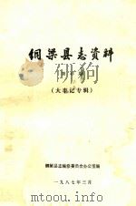 铜梁县志资料  第43期  大事记专辑（1987 PDF版）