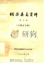铜梁县志资料  第40期  人物志专辑（1986 PDF版）
