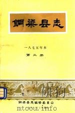 铜梁县志  1875年本  第3册（1982 PDF版）