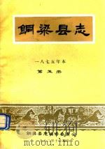 铜梁县志  1875年本  第5册（1982 PDF版）