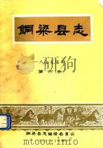 铜梁县志  1875年本  第6册   1982  PDF电子版封面    铜梁县志编修委员会 