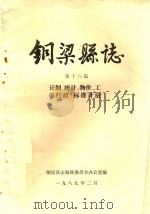铜梁县志  第16篇  计划、统计、物价、工商行政、标准计量（1989 PDF版）