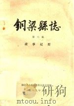 铜梁县志  第6篇  政事记要（1989 PDF版）