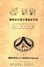 四川省铜梁县行政区域地址代码  510228（1990 PDF版）