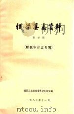 铜梁县志资料  第49期  财税审计志专辑（1987 PDF版）