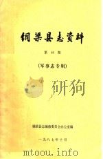 铜梁县志资料  第48期  军事志专辑（1987 PDF版）