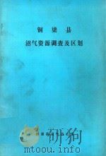 铜梁县沼气资源调查及区划（1985 PDF版）
