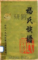 杨氏族谱（1979 PDF版）