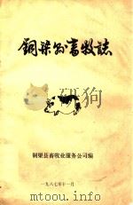 铜梁县畜牧志（1987 PDF版）