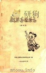 铜梁县保险志  组织史（1987 PDF版）