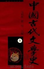 中国古代文学史  修订本  上   1992  PDF电子版封面  7540409173  马积高，黄钧主编 