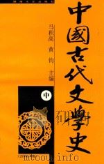 中国古代文学史  修订本  中（1992 PDF版）