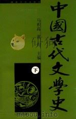 中国古代文学史  修订本  下（1992 PDF版）