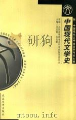 中国现代文学史  第2版（1999 PDF版）