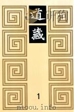 道藏  1   1988  PDF电子版封面  7805695288  上海书店出版社编 