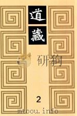 道藏  2   1988  PDF电子版封面  7805695288  上海书店出版社编 