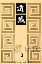 道藏  3   1988  PDF电子版封面  7805695288  上海书店出版社编 