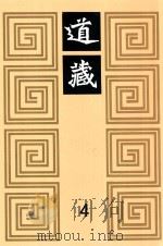 道藏  4   1988  PDF电子版封面  7805695288  上海书店出版社编 