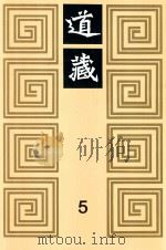 道藏  5   1988  PDF电子版封面  7805695288  上海书店出版社编 