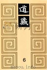 道藏  6   1988  PDF电子版封面  7805695288  上海书店出版社编 