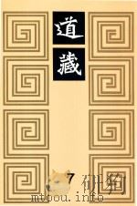 道藏  7   1988  PDF电子版封面  7805695288  上海书店出版社编 