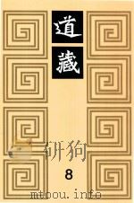 道藏  8   1988  PDF电子版封面  7805695288  上海书店出版社编 