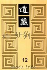道藏  12   1988  PDF电子版封面  7805695288  上海书店出版社编 