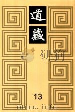 道藏  13   1988  PDF电子版封面  7805695288  上海书店出版社编 