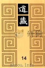 道藏  14   1988  PDF电子版封面  7805695288  上海书店出版社编 