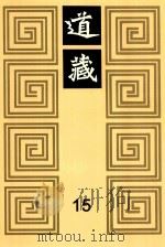 道藏  15   1988  PDF电子版封面  7805695288  上海书店出版社编 