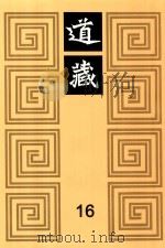 道藏  16   1988  PDF电子版封面  7805695288  上海书店出版社编 