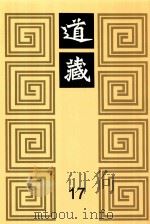 道藏  17   1988  PDF电子版封面  7805695288  上海书店出版社编 